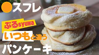 すふれパンケーキの作り方｜家族に「いつものじゃないよね？」と言わせるレシピ