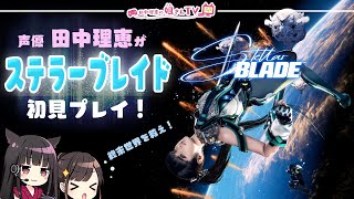 【#3】声優 田中理恵がステラーブレイドをプレイ【二人実況】