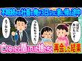 【2ch馴れ初め】不眠続きの社畜の俺が3日ぶりに家に帰る途中 →亡くなったと聞いていた娘たちと再会した結果...【ゆっくり】