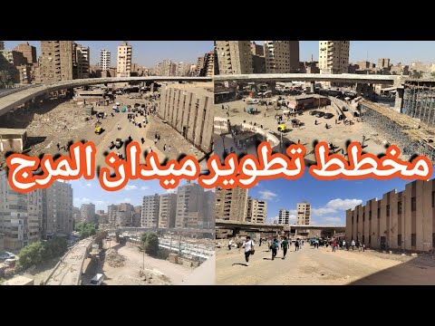 خطة تطوير ميدان المرج الجديدة بعد رفع الإشغالات والباعة الجائلين