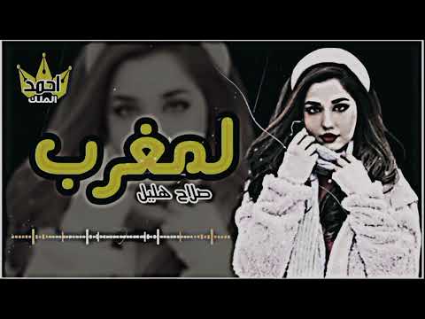 لمغرب لمغرب مابي هوا شمالي صلاح هليل تصميم احمد الملك 2024