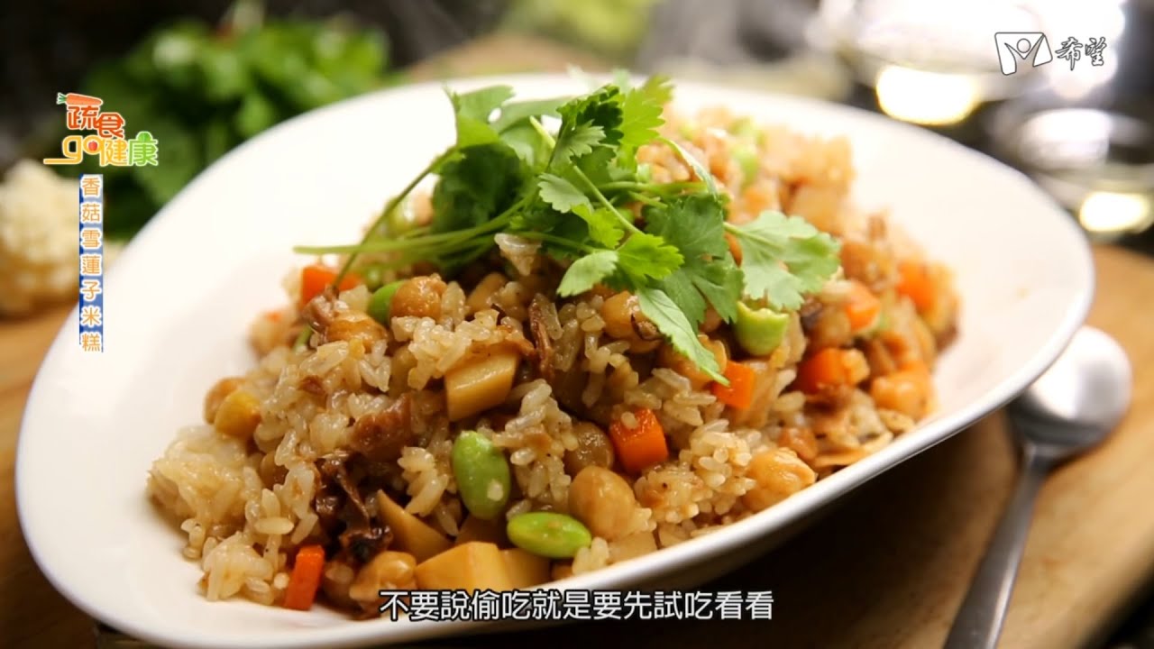 蔬食GO健康 - 香菇雪蓮子米糕