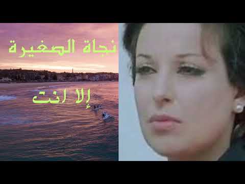 نجاة الصغيرة إلا انت