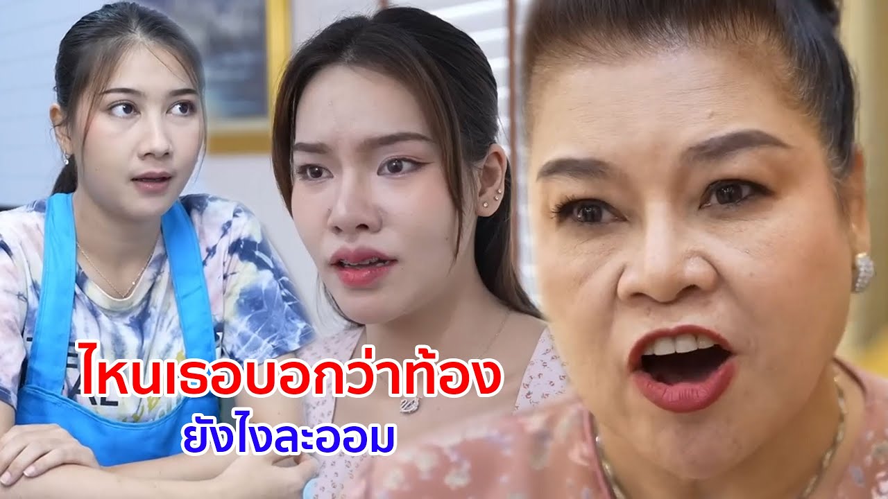 หนังสั้น ไหนเธอบอกว่าท้อง ยังไงล่ะออม