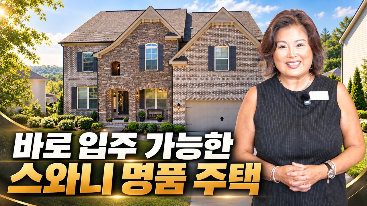 [애틀랜타 명품 부동산] 역대급 탁 트인 롱뷰 & 단풍 조망! 스와니 최고 입지 2017년형 럭셔리 하우스 랜선투어