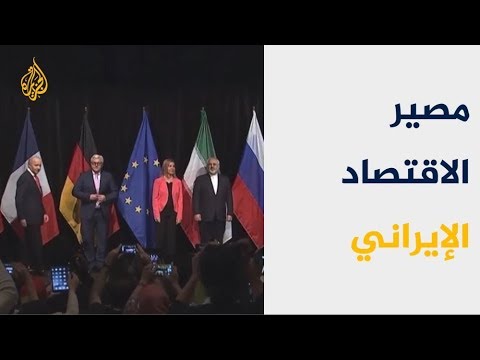 ما مصير الاقتصاد الإيراني بعد فرض العقوبات الأميركية؟ 🇺🇸 🇮🇷