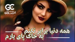 آهنگ افغانی | همه دنیا را برابر نکنم به خاک پای یارم