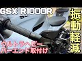 GSX-R1000R ウルトラヘビーバーエンド取付け