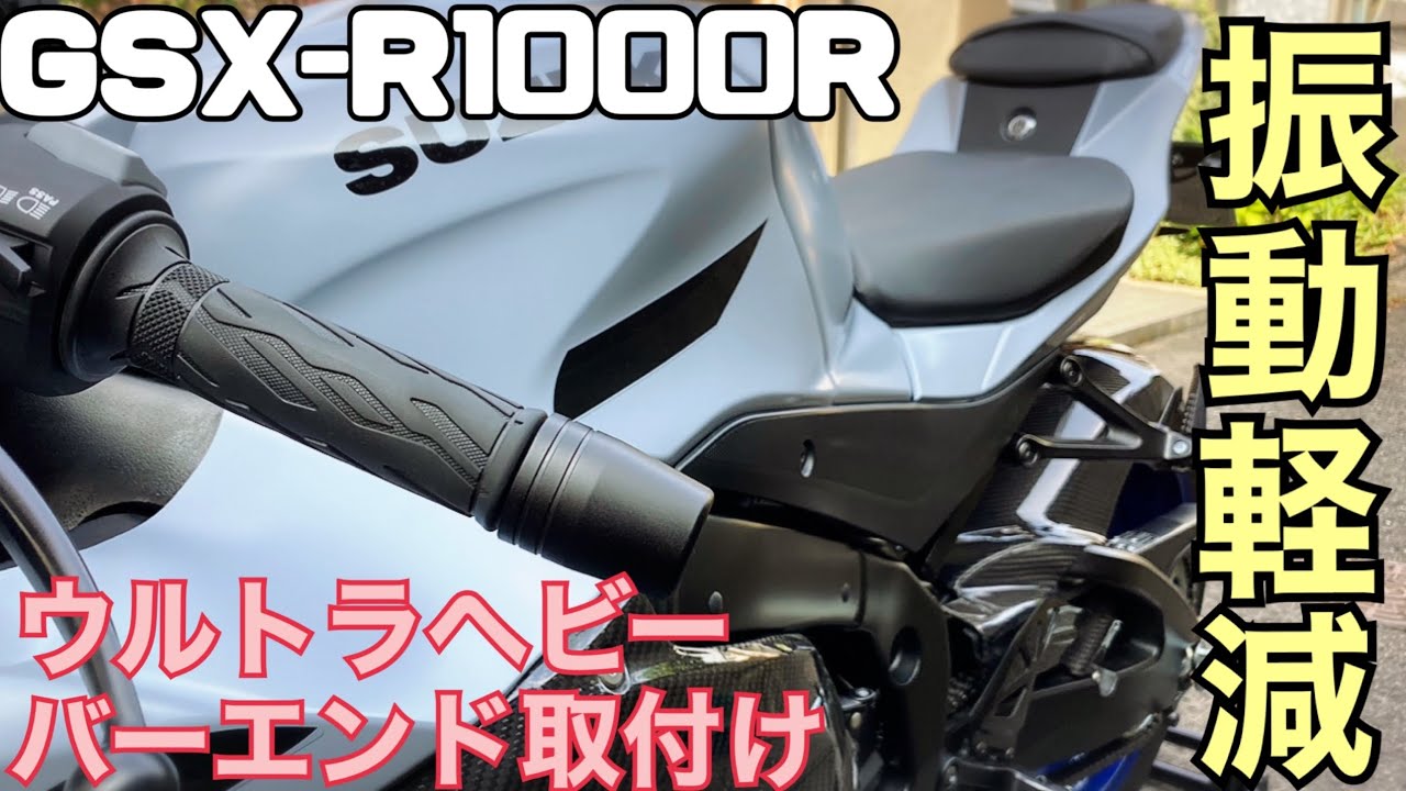 GSX-R1000R ウルトラヘビーバーエンド取付け - YouTube
