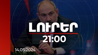 Լուրեր 21։00 | Սպասում ենք ՀՀ-ն Եվրոպական Խաղաղության հիմնադրամում ներառելու մասին ԵՄ որոշմանը