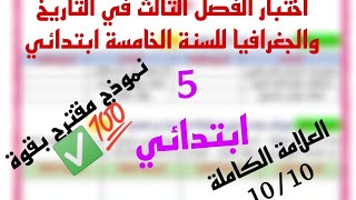 اختبار الفصل الثالث في التاريخ والجغرافيا للسنة الخامسة ابتدائي نموذج مقترح بقوة ✅?