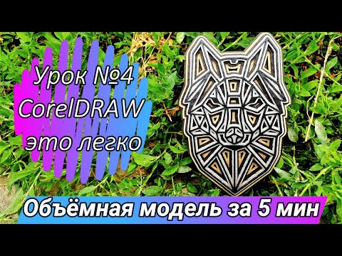 Объемная 3D картинка на лазерном CO2 станке из картона и фанеры. Макет CorelDRAW  и резка.