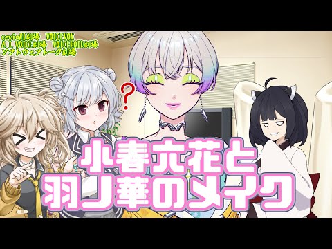 小春六花と羽ノ華のメイク【春日部つむぎ 東北きりたん ソフトウェアトーク劇場】