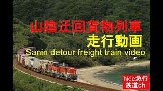 山陰迂回貨物列車走行動画　Sanin detour freight train video