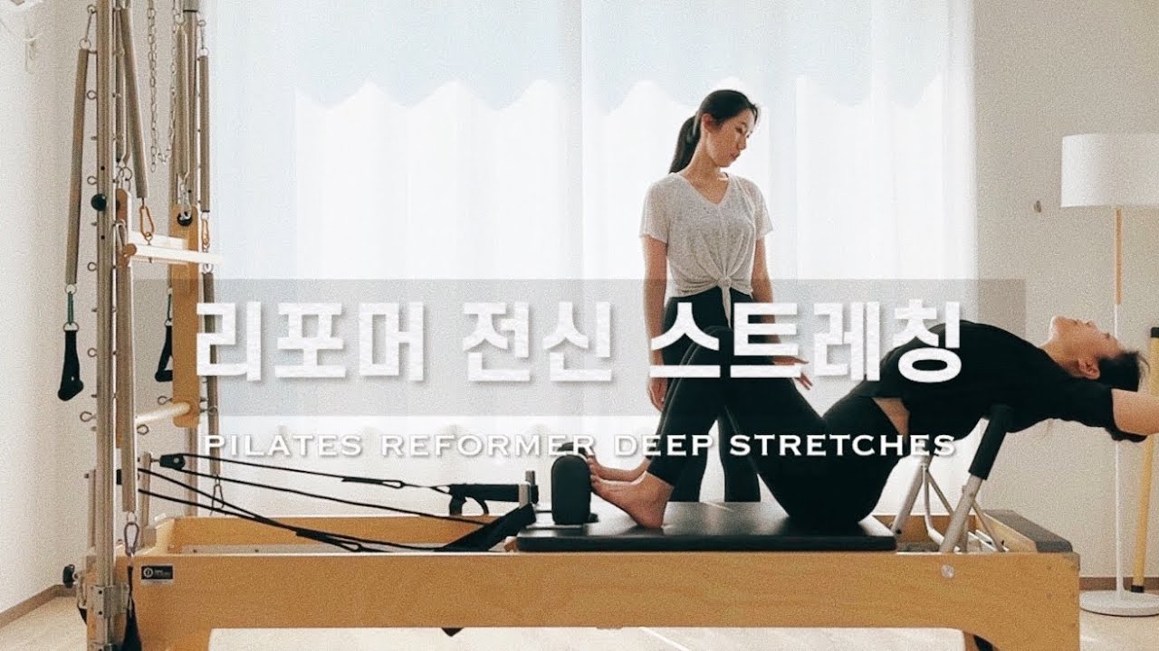 연휴의 뻐근함을 날려버리는 리포머 전신 스트레칭 시퀀스