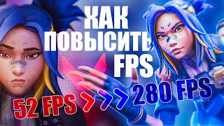 КАК ПОВЫСИТЬ FPS ВАЛОРАНТ // ОПТИМИЗАЦИЯ ДЛЯ СЛАБЫХ ПК!