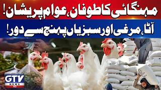 Pakistan Price Hike: Flour, Chicken and Vegetables Become Expensive | Breaking News | GTV News