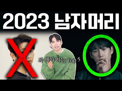 2023년 꼭 해야 하는 남자머리 top5