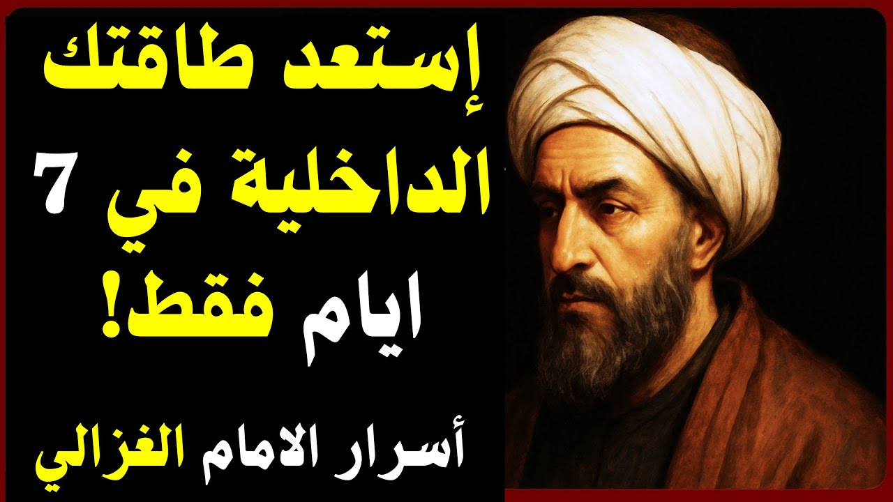 إعادة طاقتك الداخلية في 7 أيام… اكتشف سر الغزالي لتحقيق التوازن والسلام الداخلي