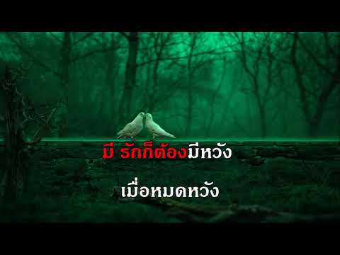 ผิดทางรัก สุเทพ วงศ์กำแหง เพลงลูกกรุง คาราโอเกะ รวมเพลง ฟังเพลง รัก เพราะ เก่า ใหม่ ฮิต คอร์ด ออนไลน