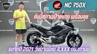 💥2ล้อรีวิว💥HONDA NC750X จดปี 2021 รถวิ่ง 4,xxx กม.แท้ สภาพป้ายแดง พร้อมลุย ราคาพิเศษ 219,000 บาท