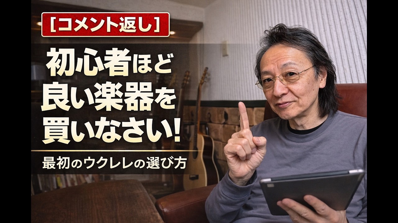 【コメント返し】初心者ほど「良い楽器」を買いなさい｜ウクレレ選びの真実