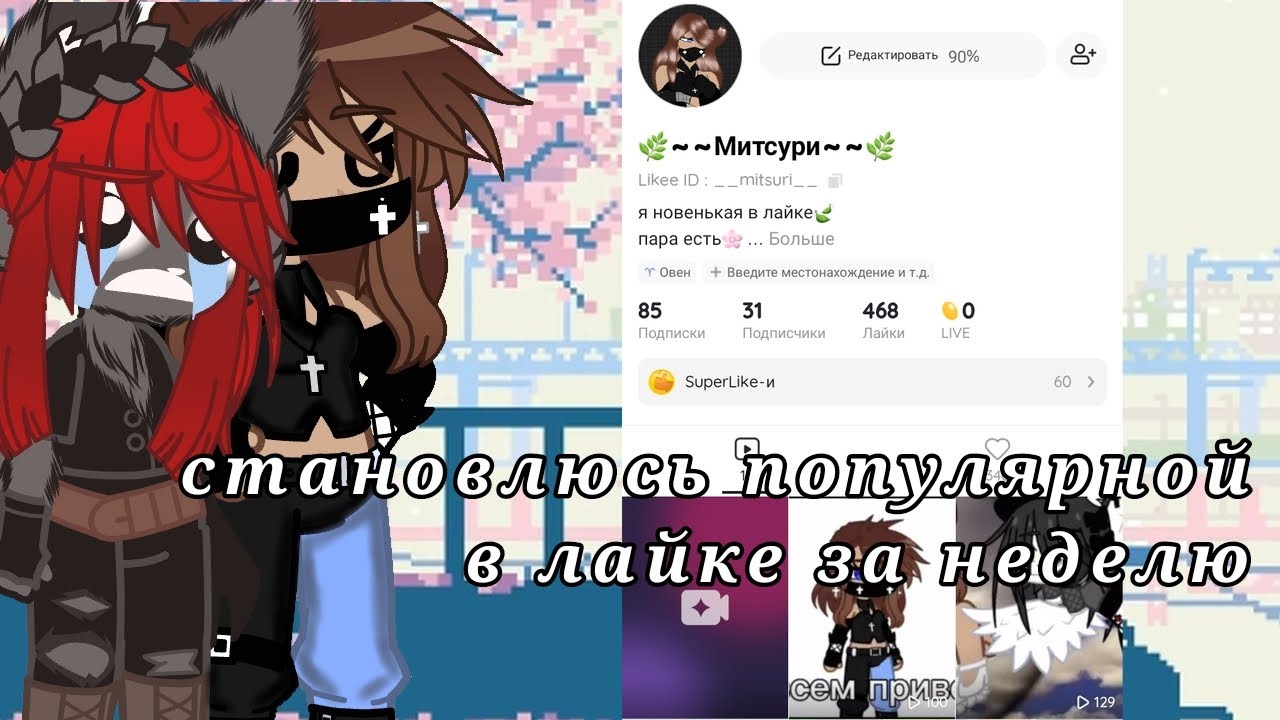 Популярные гачеры в лайке