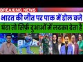 INDIA VS USA T20 WORLD CUP MATCH | PAK MEDIA ON TODAY CIRCKET MATCH IND VS USA,