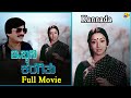 Ibbani karagithu kannada full movie     anant nag  lakshmi   tvnxt kannada