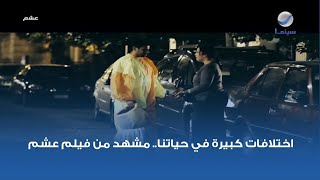 اختلافات كبيرة في حياتنا.. مشهد من فيلم عشم