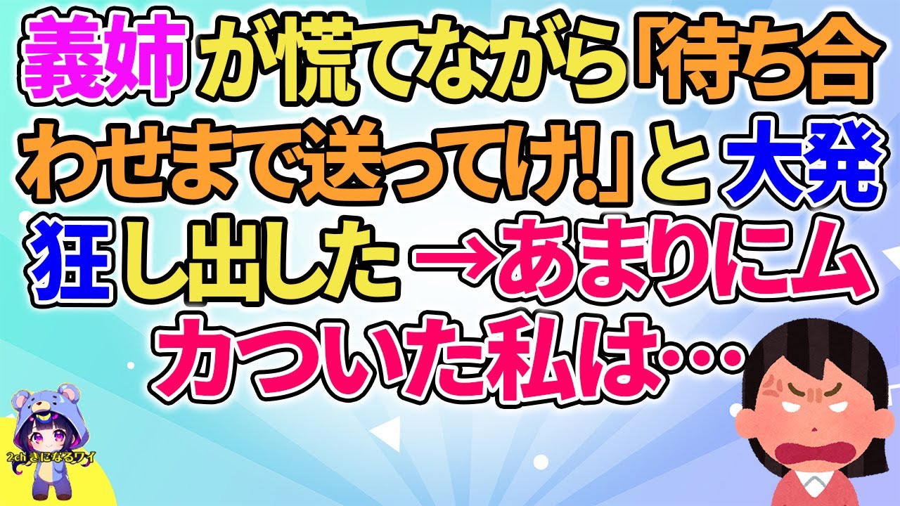 【2ch】【短編16本】義姉が慌てながら「待ち合わせまで送ってけ！」と言い出した→私は…【総集編】【2ch面白いスレ 5ch ひまつぶし 作業用】