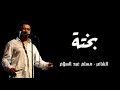 Cheb Khaled - Bakhta (Paroles / Lyrics) | الشاب خالد - بختة (الكلمات