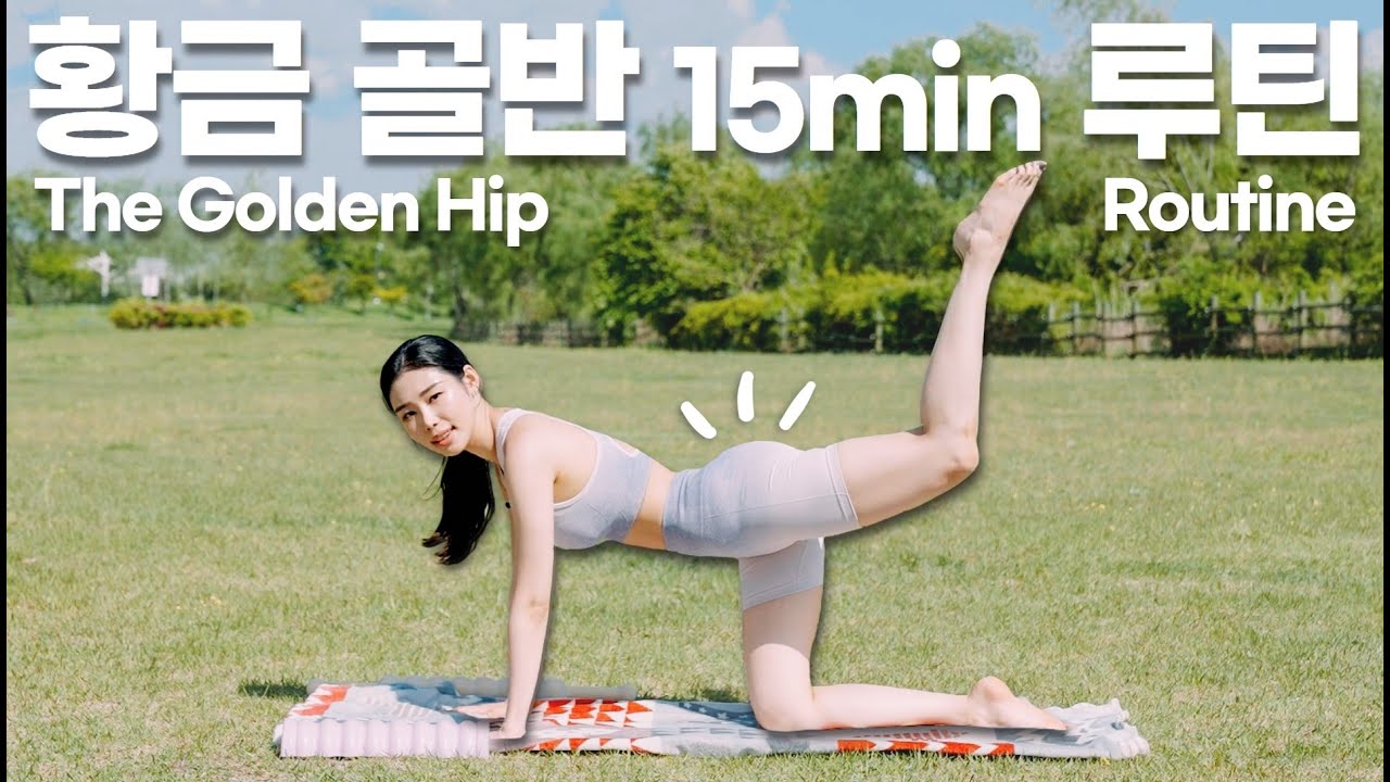 황금 골반을 만들고 싶다면 오늘부터 매일 15분 따라하세요 ㅣ 황금골반 만들기3 ㅣ HIPDIP ㅣ GET WIDER HIP (4K)