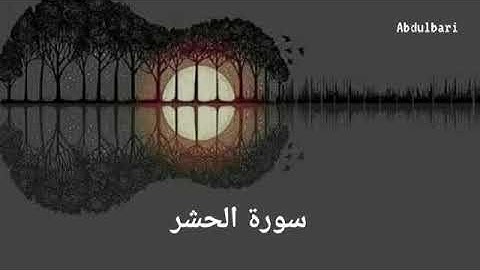 سورة الحشر (59) - ياسر الدوسري #المصحف المرتل #كاملا #Surah Al-Hashr