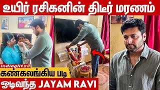 உயிரிழந்த ரசிகனின் வீட்டுக்கு விரைந்த Jayam Ravi..குழந்தையிடம் ஆறுதல் | Madurai