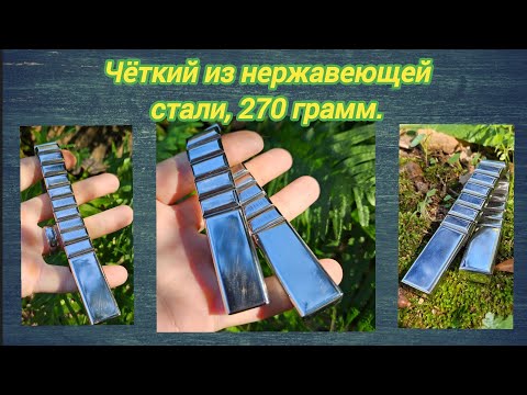 Чётки из металла. Харизматичные, но бесполезные.