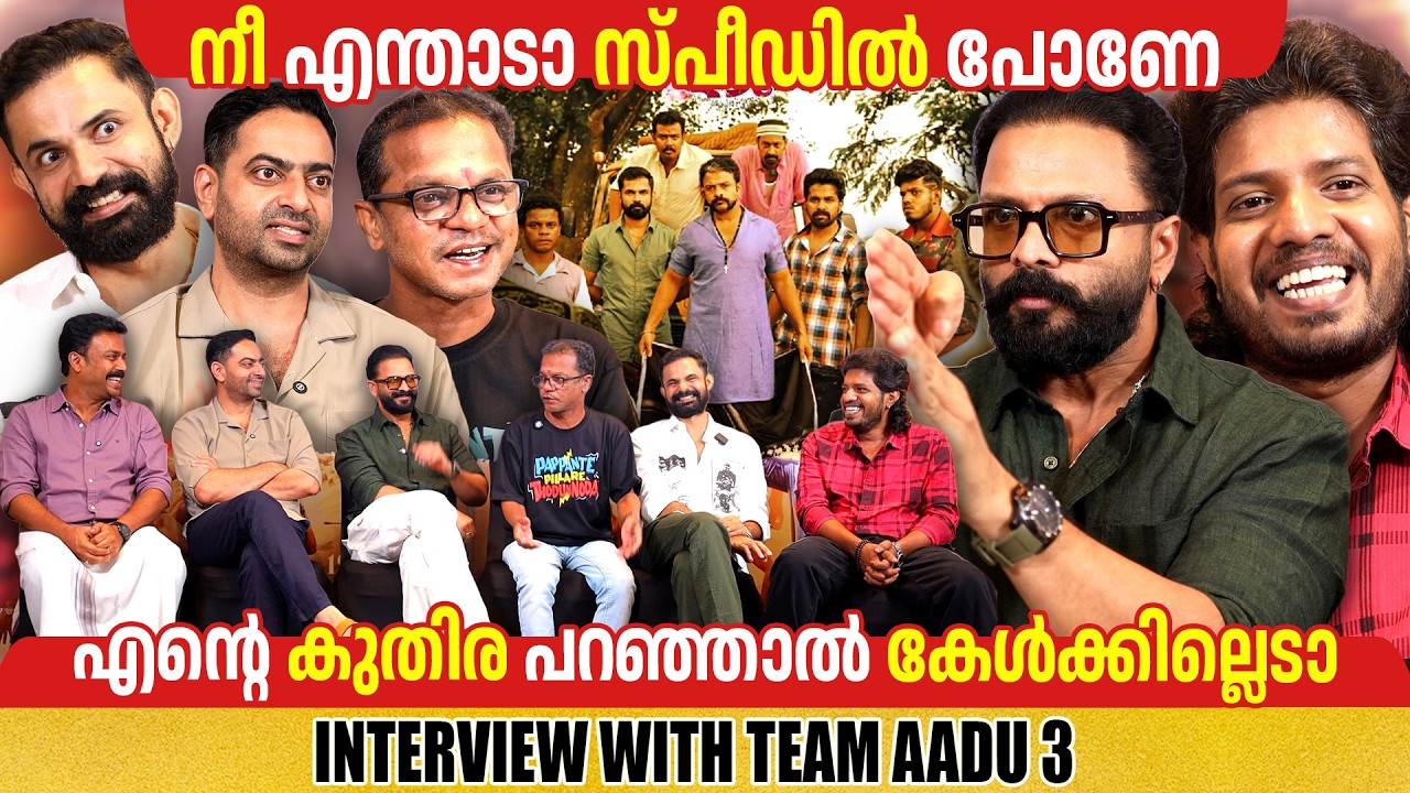 JAYASURYA & TEAM AADU 3  |CHOYCH CHOYCH POWAM | INTERVIEW | GINGER MEDIA