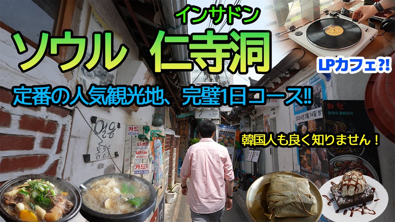【ソウル🇰🇷インサドン】イクソンドンとサムチョンドンの間‼ 代表観光地を拝見してみましょう‼