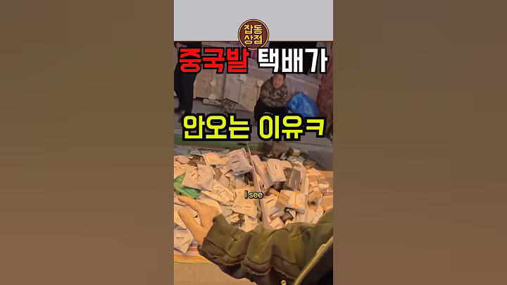 중국발 택배가 안오는 이유