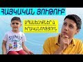 Հայկական Յութուբ - սպասելիքներ և իրականություն / Haykakan Youtube /skech Kar Comedy -i het