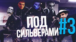 ПОД СИЛЬВЕРАМИ #3 ►ИТАЛЬЯНЕЦ УЧИТ РУССКИЙ (CS:GO)