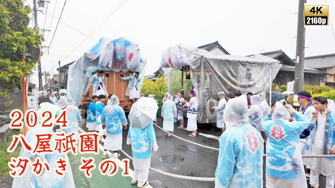 八屋祇園　令和6年 （2024） 4月29日　汐かき　その1　神事場での汐かき　 八幡町　下町区　前川区　【4K 】