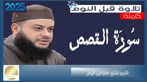 سورة القصص الشيخ حاتم فريد الواعر Surah Al Forkan Hatem Farid Al Waer