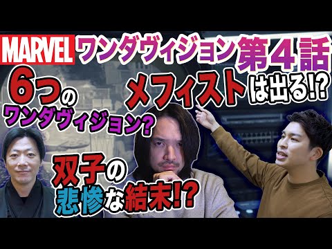 【ワンダヴィジョン感想考察】賛否別れた４話！ワンダの力とメフィスト登場!?魔女の力とは？/ゲストしゃべんじゃーず柳生玄十郎【おまけの夜】