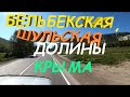 БЕЛЬБЕКСКАЯ, ШУЛЬСКАЯ ДОЛИНА ИЗ ОКНА АВТОМОБИЛЯ