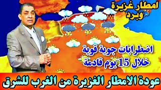 عودة قوية للأمطار الرعدية الغزيرة من الشرق الى الغرب خلال 15 يوم قادمة