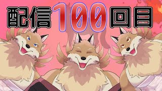 【飲酒雑談】祝！配信100回目🦊🔥特に何かやるわけではない飲酒配信【獣Vtuber】
