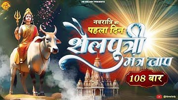 शैलपुत्री मंत्र जाप 108 बार | Shailputri Mantra Jaap 108 Times | नवरात्रि का पहला दिन | H B Melody