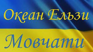 Океан Ельзи — Мовчати