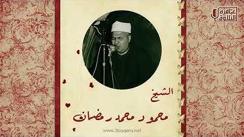 تلاوة نادرة للشيخ محمود محمد رمضان رحمة الله مماتيسرمن سورة الانعام  من التسجيلات الخارجية عام 1968م